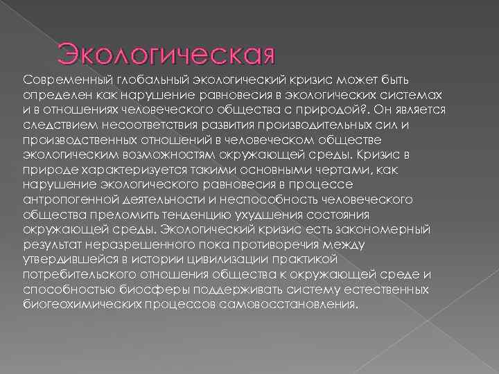 Экологическая Современный глобальный экологический кризис может быть определен как нарушение равновесия в экологических системах