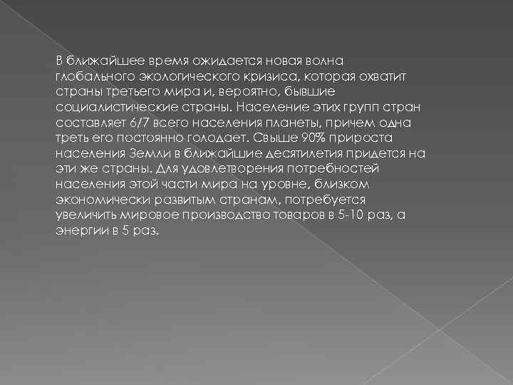 В ближайшее время ожидается новая волна глобального экологического кризиса, которая охватит страны третьего мира