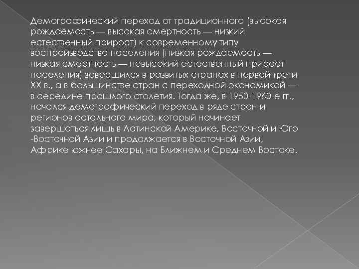 Демографический переход от традиционного (высокая рождаемость — высокая смертность — низкий естественный прирост) к