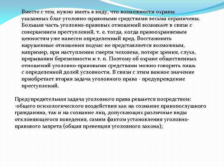 Вместе с тем, нужно иметь в виду, что возможности охраны указанных благ уголовно-правовыми средствами