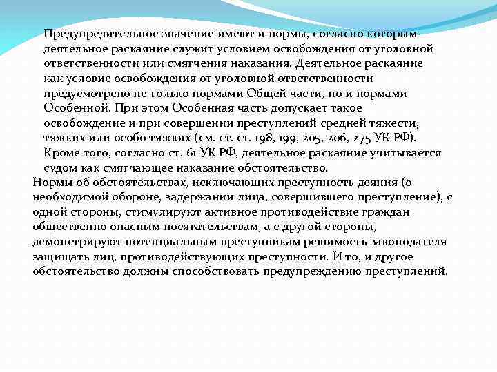 Предупредительное значение имеют и нормы, согласно которым деятельное раскаяние служит условием освобождения от уголовной