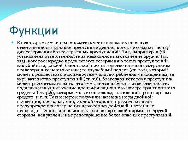 Функции В некоторых случаях законодатель устанавливает уголовную ответственность за такие преступные деяния, которые создают