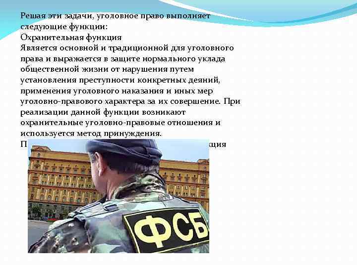 Решая эти задачи, уголовное право выполняет следующие функции: Охранительная функция Является основной и традиционной