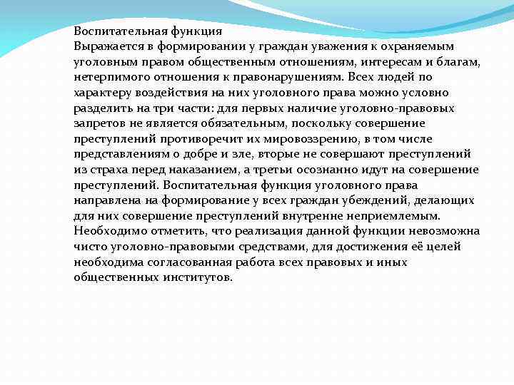 Воспитательная функция Выражается в формировании у граждан уважения к охраняемым уголовным правом общественным отношениям,
