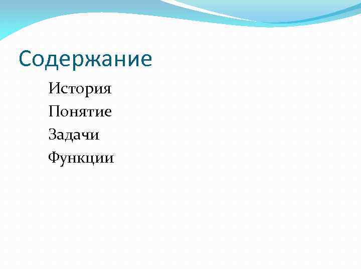 Содержание История Понятие Задачи Функции 