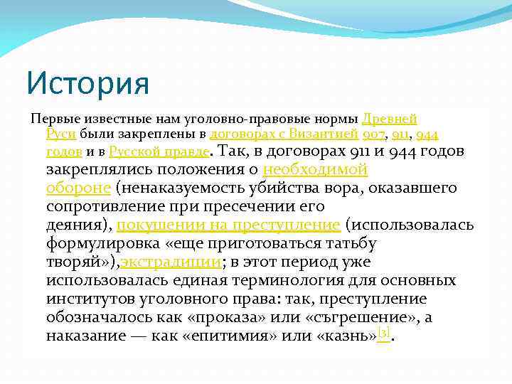 История Первые известные нам уголовно-правовые нормы Древней Руси были закреплены в договорах с Византией