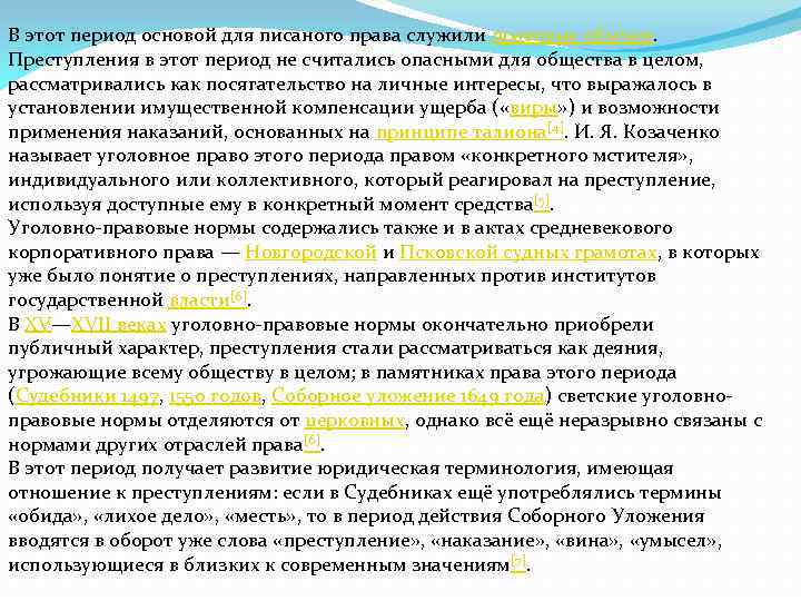 В этот период основой для писаного права служили правовые обычаи. Преступления в этот период