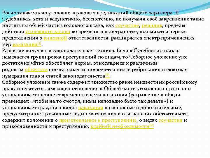 Росло также число уголовно-правовых предписаний общего характера. В Судебниках, хотя и казуистично, бессистемно, но