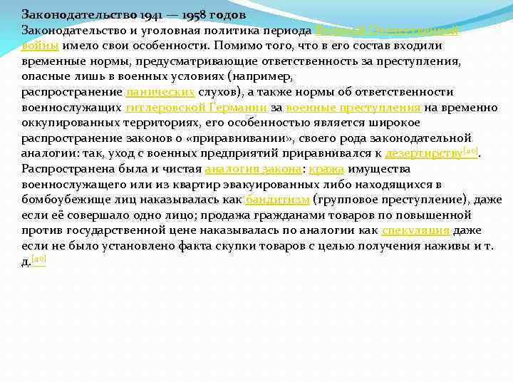 Законодательство 1941 — 1958 годов Законодательство и уголовная политика периода Великой Отечественной войны имело