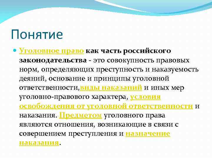 Понятие Уголовное право как часть российского законодательства - это совокупность правовых норм, определяющих преступность