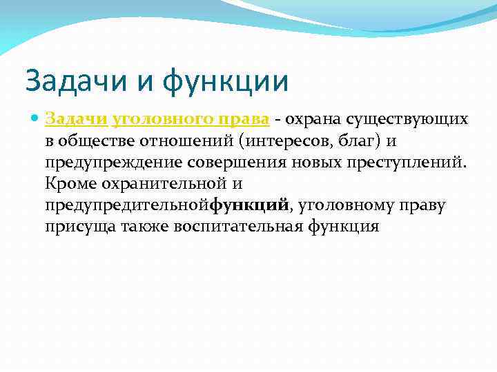 Задачи и функции Задачи уголовного права - охрана существующих в обществе отношений (интересов, благ)