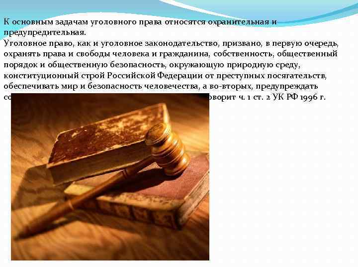 К основным задачам уголовного права относятся охранительная и предупредительная. Уголовное право, как и уголовное