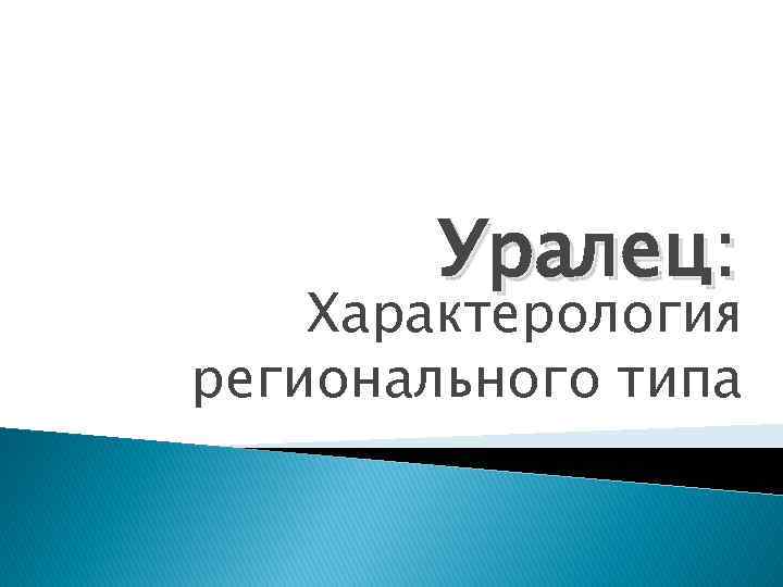 Уралец: Характерология регионального типа 