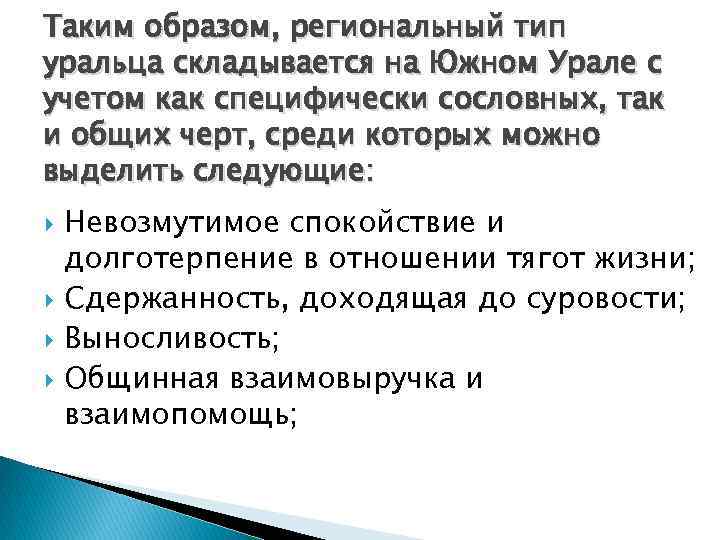 Таким образом, региональный тип уральца складывается на Южном Урале с учетом как специфически сословных,