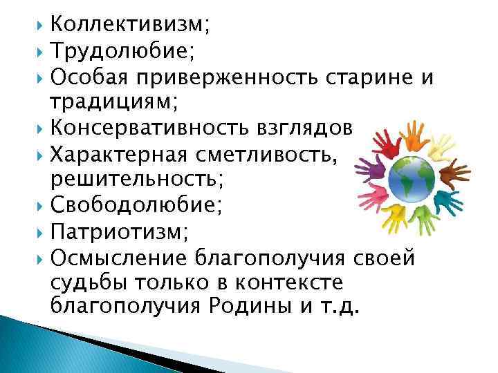 Коллективизм; Трудолюбие; Особая приверженность старине и традициям; Консервативность взглядов; Характерная сметливость, решительность; Свободолюбие; Патриотизм;