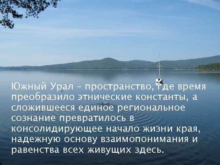 Южный Урал – пространство, где время преобразило этнические константы, а сложившееся единое региональное сознание