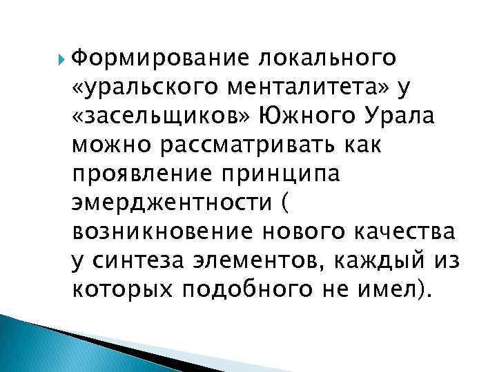  Формирование локального «уральского менталитета» у «засельщиков» Южного Урала можно рассматривать как проявление принципа