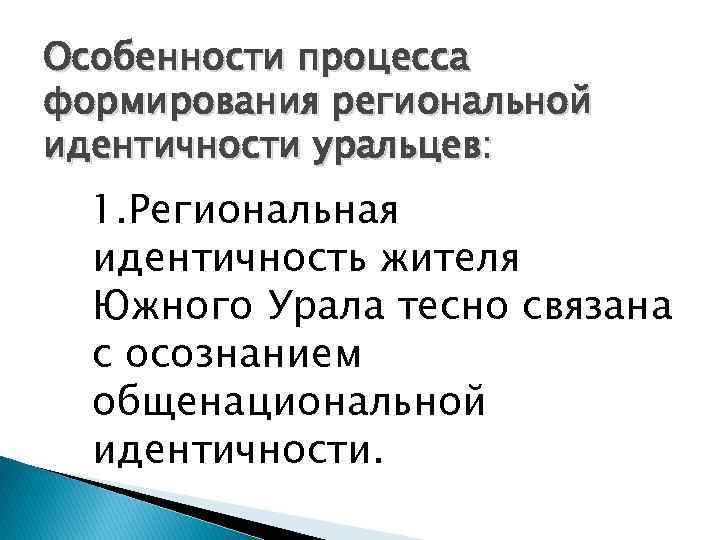 Особенности процесса формирования региональной идентичности уральцев: 1. Региональная идентичность жителя Южного Урала тесно связана
