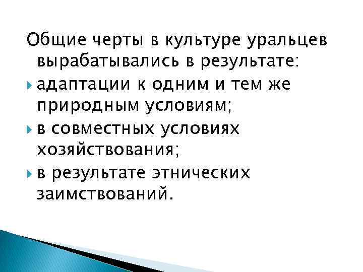 Общие черты в культуре уральцев вырабатывались в результате: адаптации к одним и тем же
