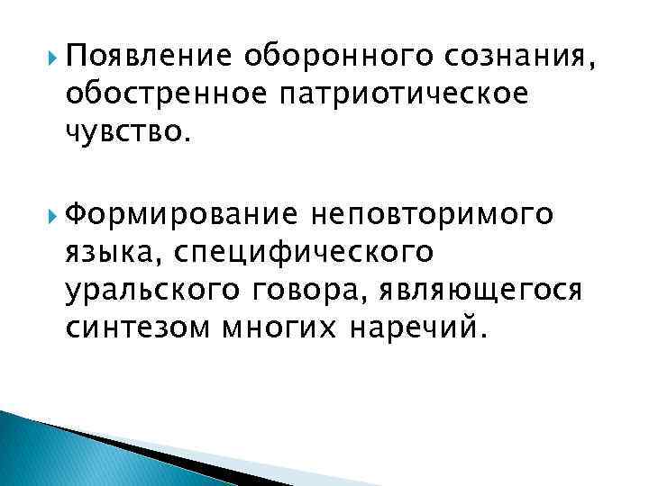  Появление оборонного сознания, обостренное патриотическое чувство. Формирование неповторимого языка, специфического уральского говора, являющегося