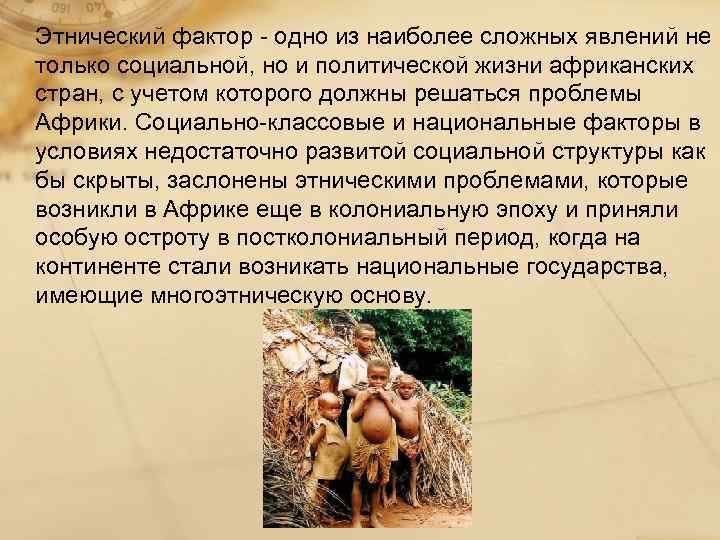 Этнический фактор - одно из наиболее сложных явлений не только социальной, но и политической