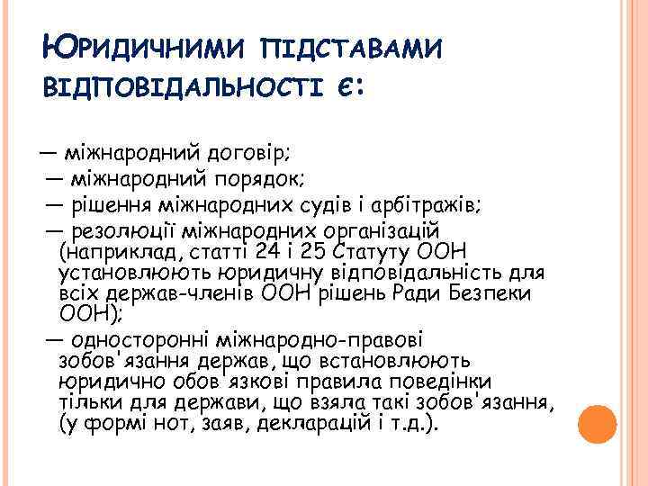 ЮРИДИЧНИМИ ПІДСТАВАМИ ВІДПОВІДАЛЬНОСТІ Є: — міжнародний договір; — міжнародний порядок; — рішення міжнародних судів