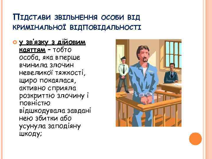 ПІДСТАВИ ЗВІЛЬНЕННЯ ОСОБИ ВІД КРИМІНАЛЬНОЇ ВІДПОВІДАЛЬНОСТІ у зв’язку з дійовим каяттям – тобто особа,