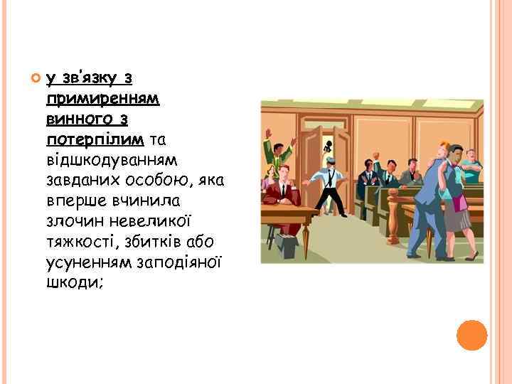  у зв’язку з примиренням винного з потерпілим та відшкодуванням завданих особою, яка вперше