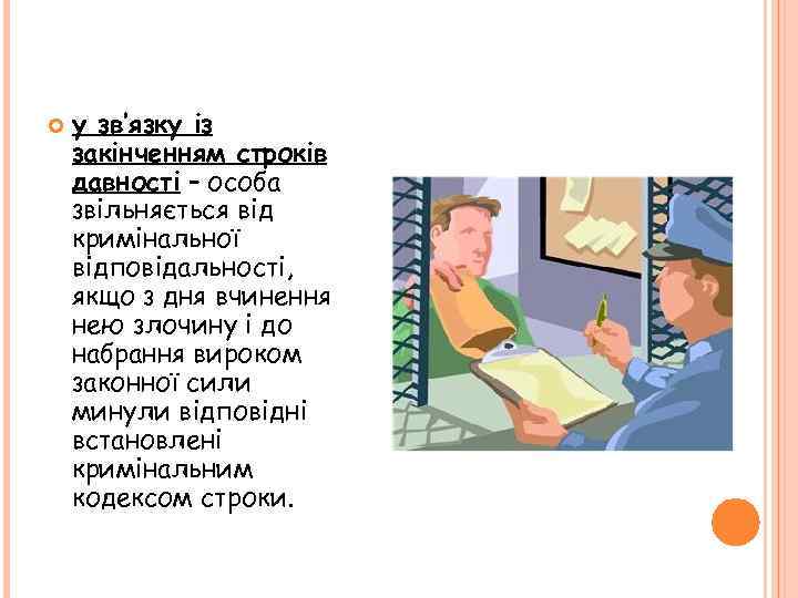  у зв’язку із закінченням строків давності – особа звільняється від кримінальної відповідальності, якщо