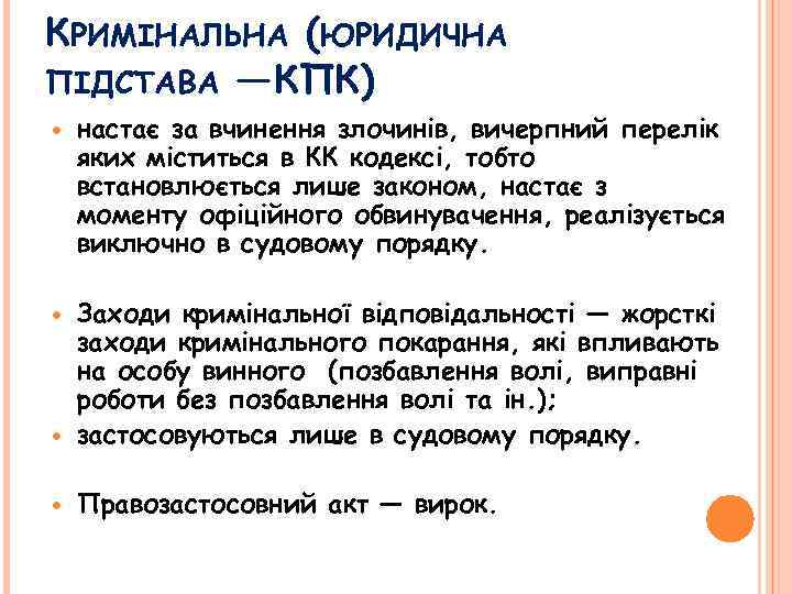 КРИМІНАЛЬНА (ЮРИДИЧНА ПІДСТАВА — КПК) настає за вчинення злочинів, вичерпний перелік яких міститься в