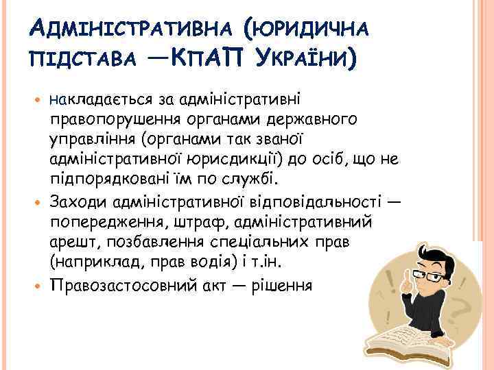 АДМІНІСТРАТИВНА (ЮРИДИЧНА ПІДСТАВА — КПАП УКРАЇНИ) накладається за адміністративні правопорушення органами державного управління (органами