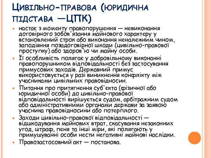 ЦИВІЛЬНО-ПРАВОВА (ЮРИДИЧНА ПІДСТАВА — ЦПК) настає з моменту правопорушення — невиконання договірного зобов'язання майнового