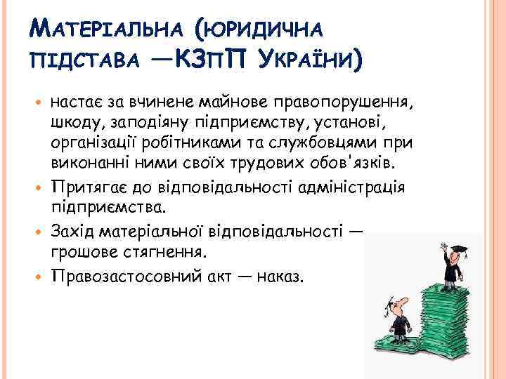 МАТЕРІАЛЬНА (ЮРИДИЧНА ПІДСТАВА — КЗПП УКРАЇНИ) настає за вчинене майнове правопорушення, шкоду, заподіяну підприємству,