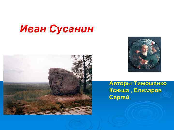 В рамках проекта « Малое Золотое кольцо по Костромской области» По Иван Сусанин местам