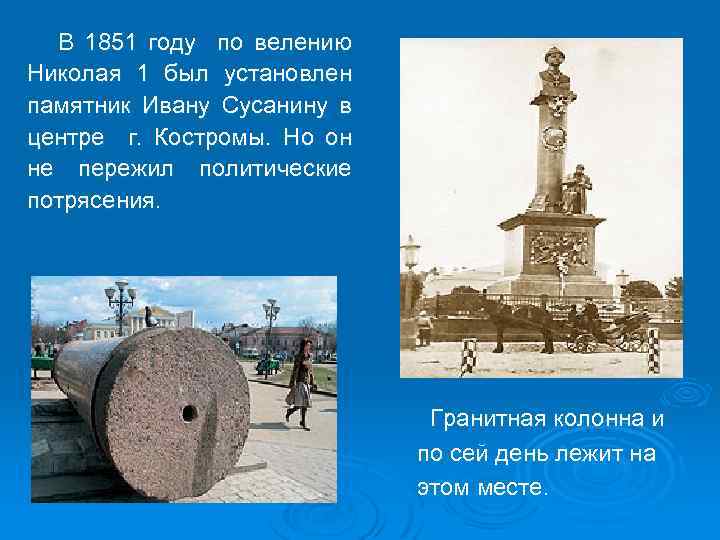 В 1851 году по велению Николая 1 был установлен памятник Ивану Сусанину в центре