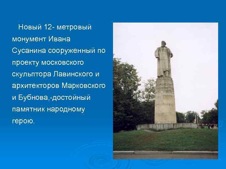 Новый 12 - метровый монумент Ивана Сусанина сооруженный по проекту московского скульптора Лавинского и