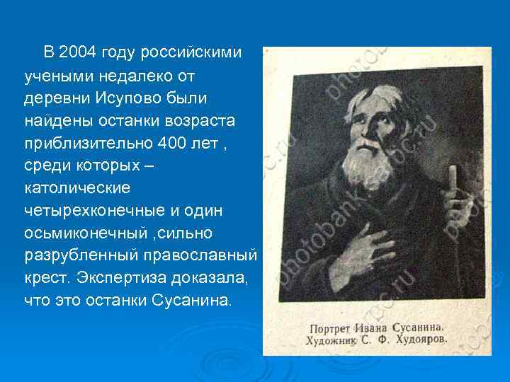В 2004 году российскими учеными недалеко от деревни Исупово были найдены останки возраста приблизительно