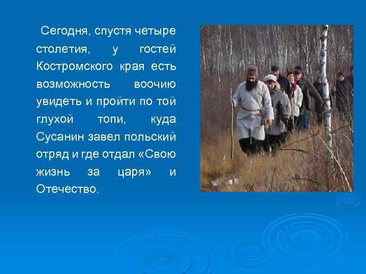 Сегодня, спустя четыре столетия, у гостей Костромского края есть возможность воочию увидеть и пройти