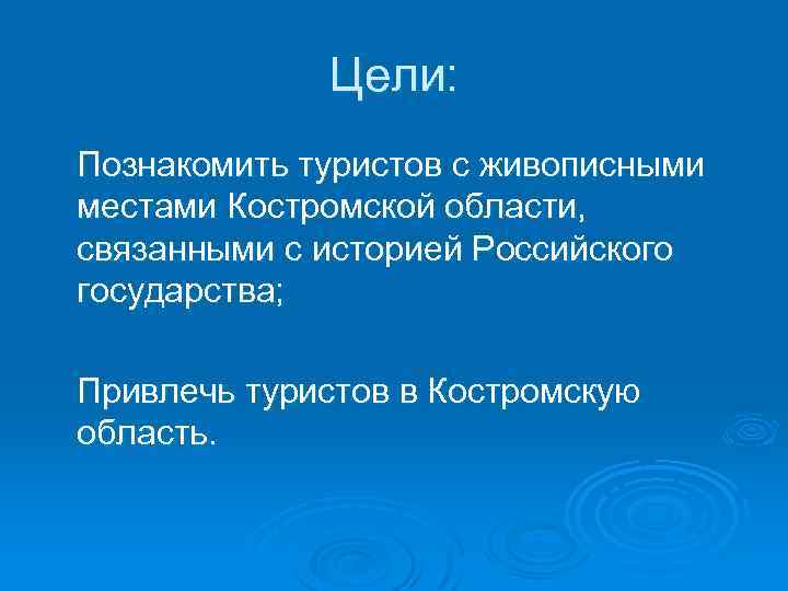 Цели: Познакомить туристов с живописными местами Костромской области, связанными с историей Российского государства; Привлечь