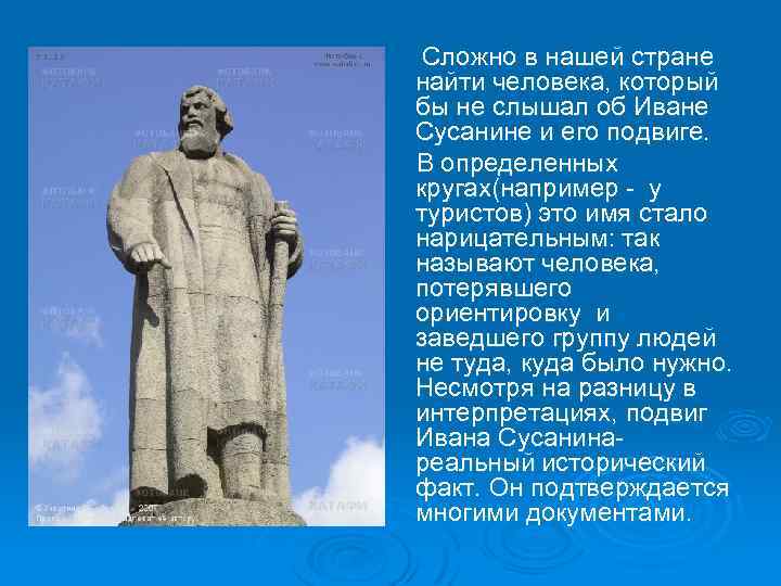 Ø памятник Сложно в нашей стране найти человека, который бы не слышал об Иване