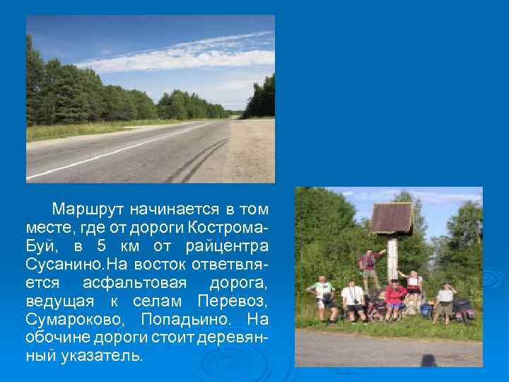 Маршрут начинается в том месте, где от дороги Кострома. Буй, в 5 км от
