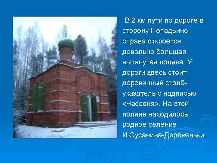В 2 км пути по дороге в сторону Попадьино справа откроется довольно большая вытянутая