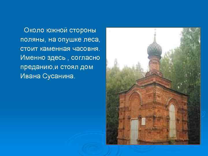 Около южной стороны поляны, на опушке леса, стоит каменная часовня. Именно здесь , согласно