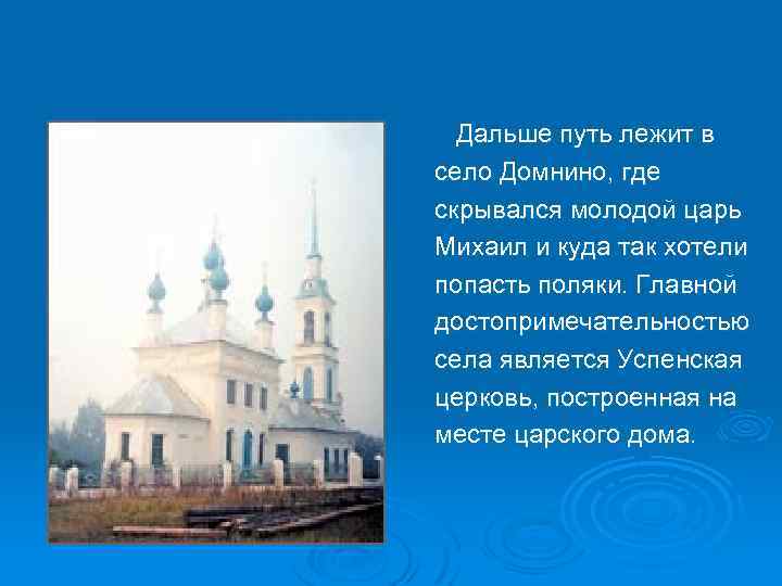 Дальше путь лежит в село Домнино, где скрывался молодой царь Михаил и куда так