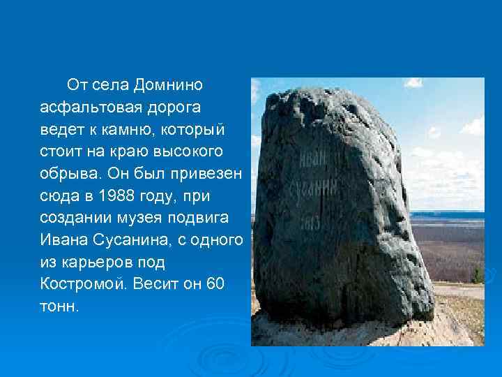 От села Домнино асфальтовая дорога ведет к камню, который стоит на краю высокого обрыва.