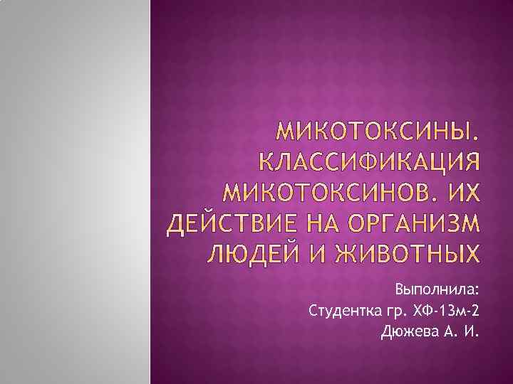 Выполнила: Студентка гр. ХФ-13 м-2 Дюжева А. И. 