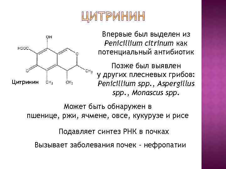 Впервые был выделен из Penicillium citrinum как потенциальный антибиотик Цитринин Позже был выявлен у
