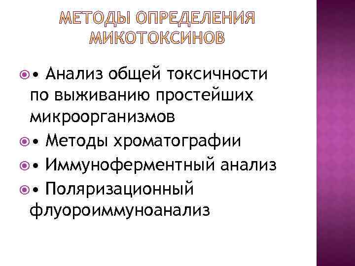  • Анализ общей токсичности по выживанию простейших микроорганизмов • Методы хроматографии • Иммуноферментный