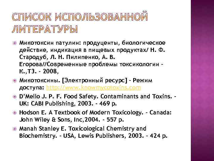  Микотоксин патулин: продуценты, биологическое действие, индикация в пищевых продуктах/ Н. Ф. Стародуб, Л.