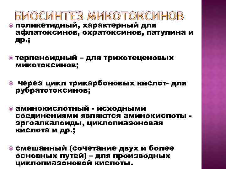  поликетидный, характерный для афлатоксинов, охратоксинов, патулина и др. ; терпеноидный – для трихотеценовых